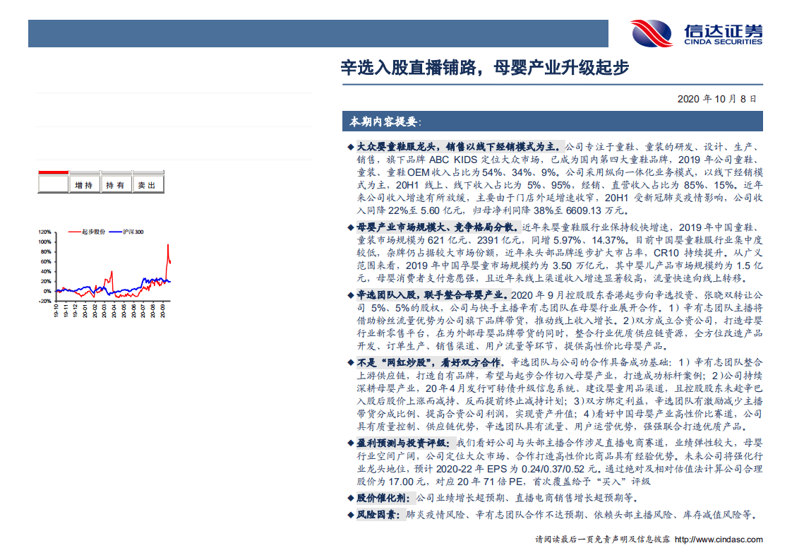 起步股份-深度报告：辛选入股直播铺路，母婴产业升级起步-20201008.pdf 第2页