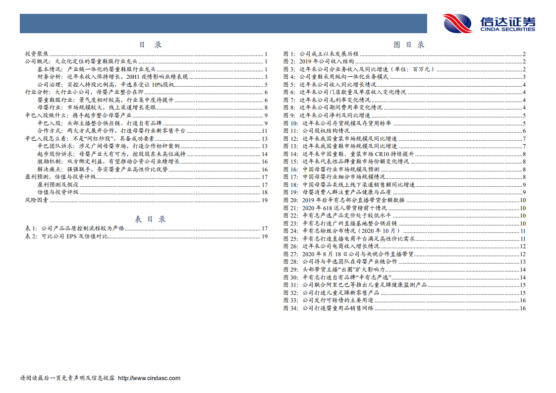 起步股份-深度报告：辛选入股直播铺路，母婴产业升级起步-20201008.pdf 第4页