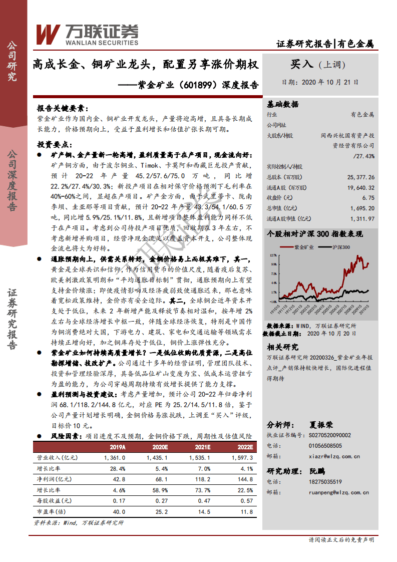紫金矿业-深度报告：高成长金、铜矿业龙头，配置另享涨价期权-20201021.pdf 第1页