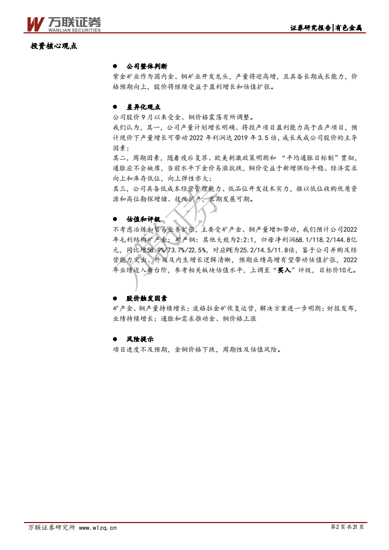 紫金矿业-深度报告：高成长金、铜矿业龙头，配置另享涨价期权-20201021.pdf 第2页