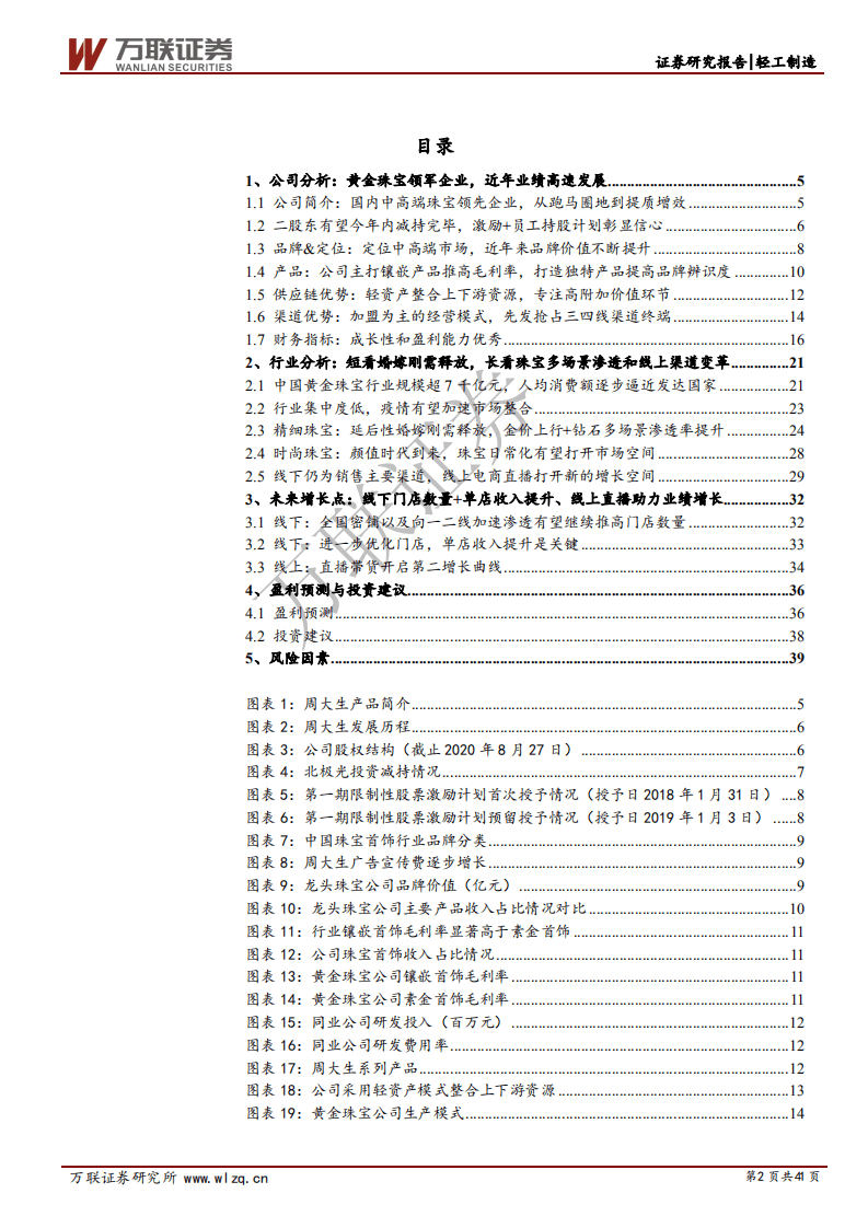 周大生-首次覆盖报告：直播带货开辟新成长路径，渠道扩张缔造珠宝王国-20200908.pdf 第2页