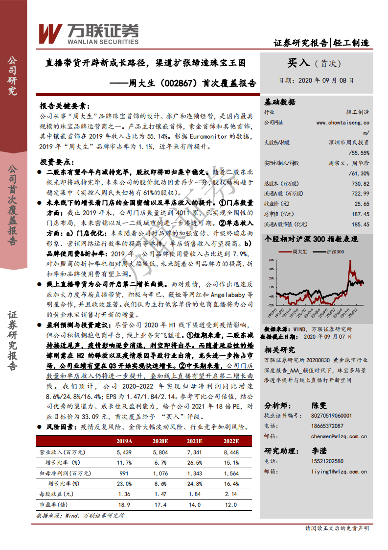 周大生-首次覆盖报告：直播带货开辟新成长路径，渠道扩张缔造珠宝王国-20200908.pdf 第1页