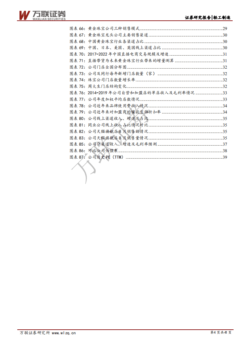 周大生-首次覆盖报告：直播带货开辟新成长路径，渠道扩张缔造珠宝王国-20200908.pdf 第4页