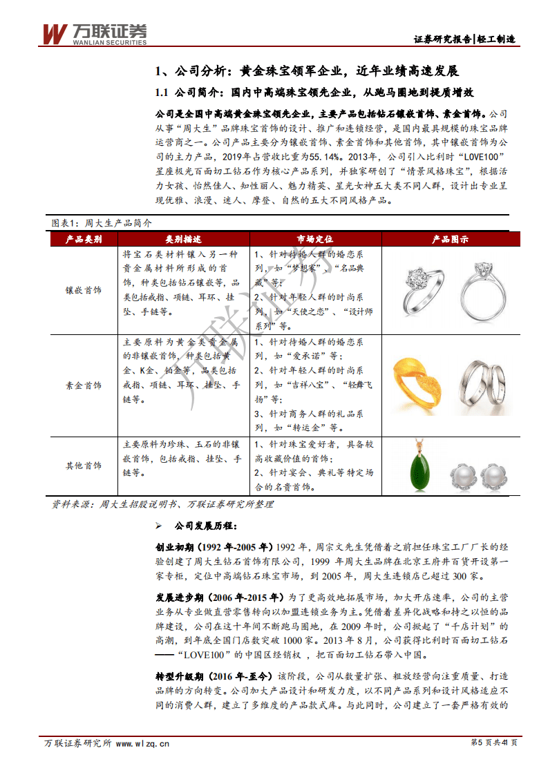 周大生-首次覆盖报告：直播带货开辟新成长路径，渠道扩张缔造珠宝王国-20200908.pdf 第5页