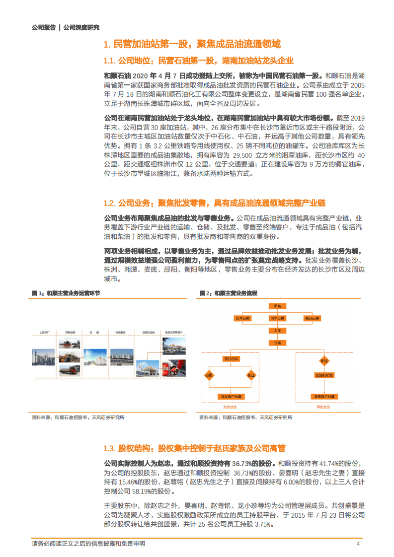 2020年和顺石油完成市场化转型企业深度研究报告.pdf 第3页