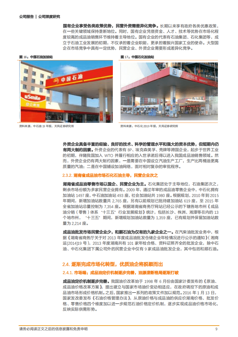 2020年和顺石油完成市场化转型企业深度研究报告.pdf 第8页