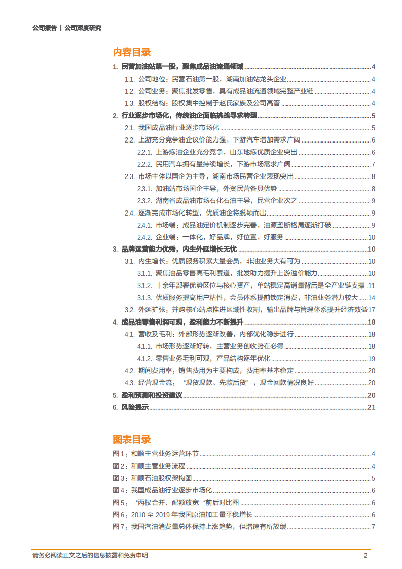 2020年和顺石油完成市场化转型企业深度研究报告.pdf 第1页