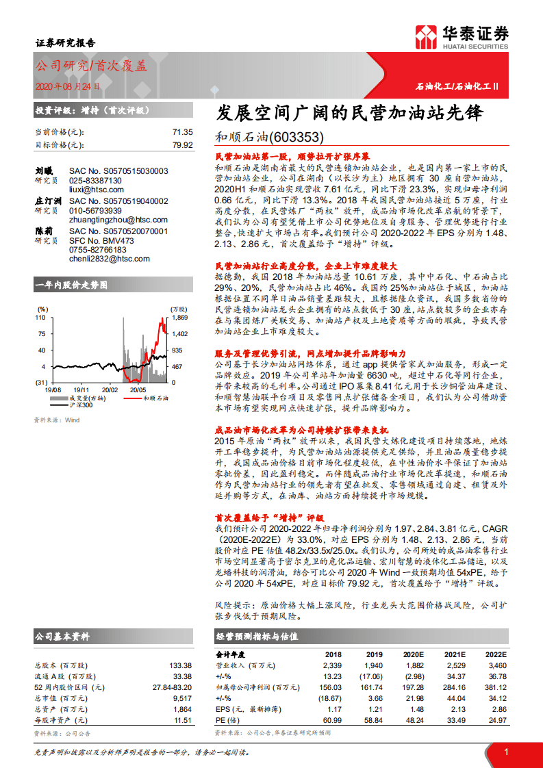 和顺石油-发展空间广阔的民营加油站先锋-20200824.pdf 第1页