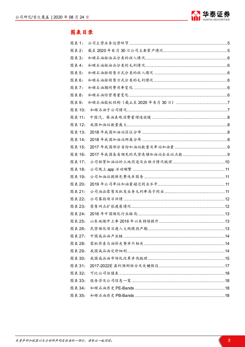 和顺石油-发展空间广阔的民营加油站先锋-20200824.pdf 第3页