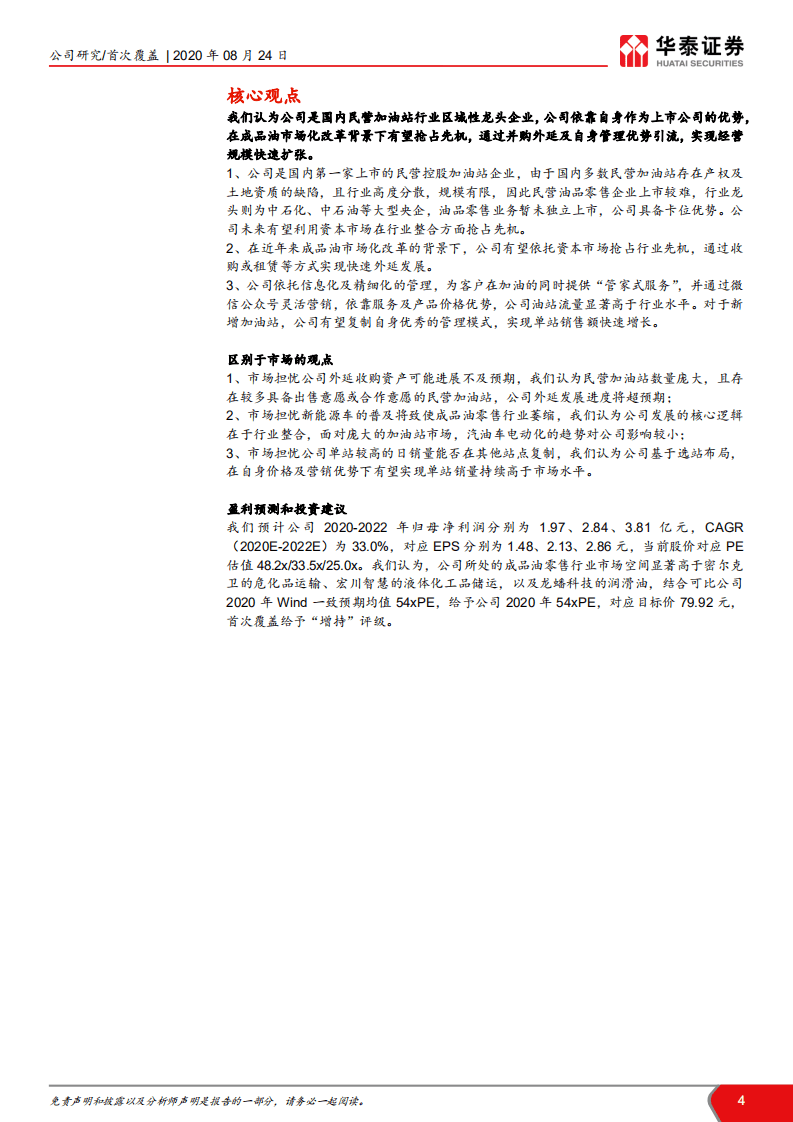 和顺石油-发展空间广阔的民营加油站先锋-20200824.pdf 第4页