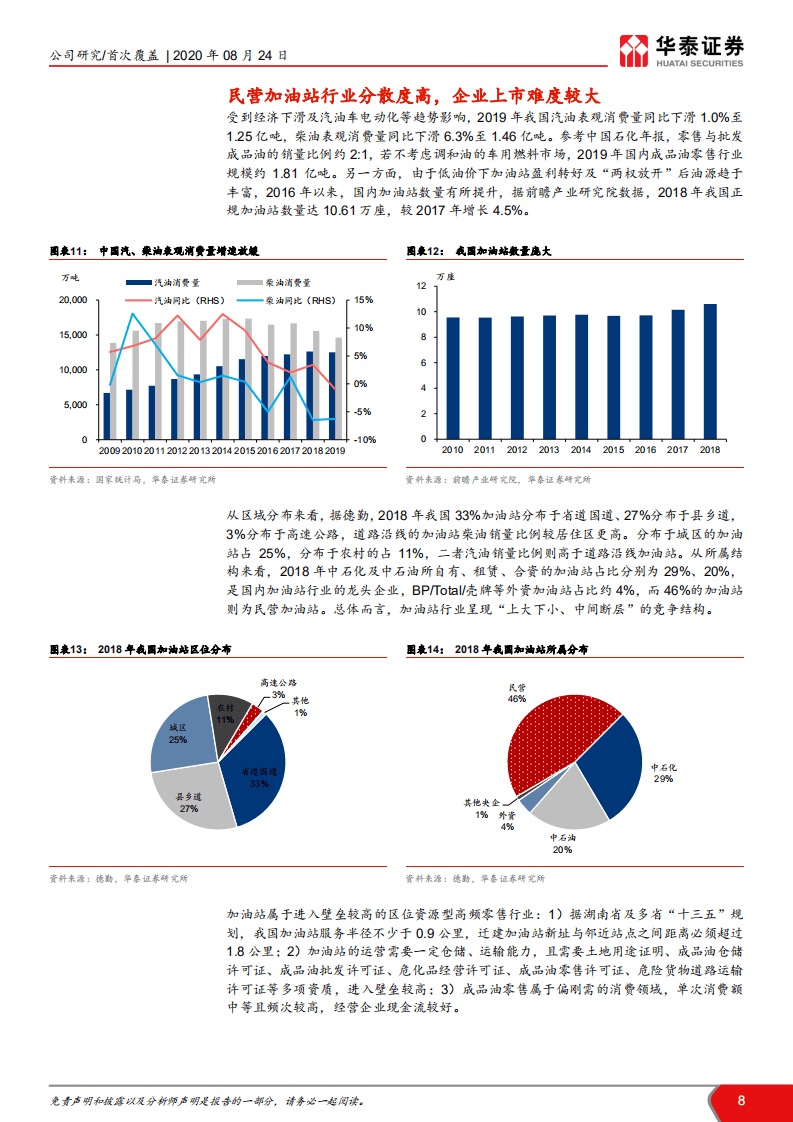 和顺石油-发展空间广阔的民营加油站先锋-20200824.pdf 第8页