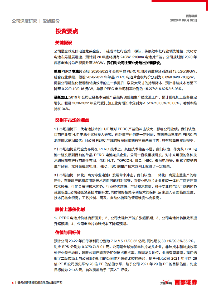 爱旭股份-首次覆盖：电池片龙头企业，借成本优势强势扩张-20200902.pdf 第5页