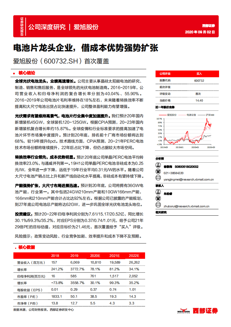 爱旭股份-首次覆盖：电池片龙头企业，借成本优势强势扩张-20200902.pdf 第1页