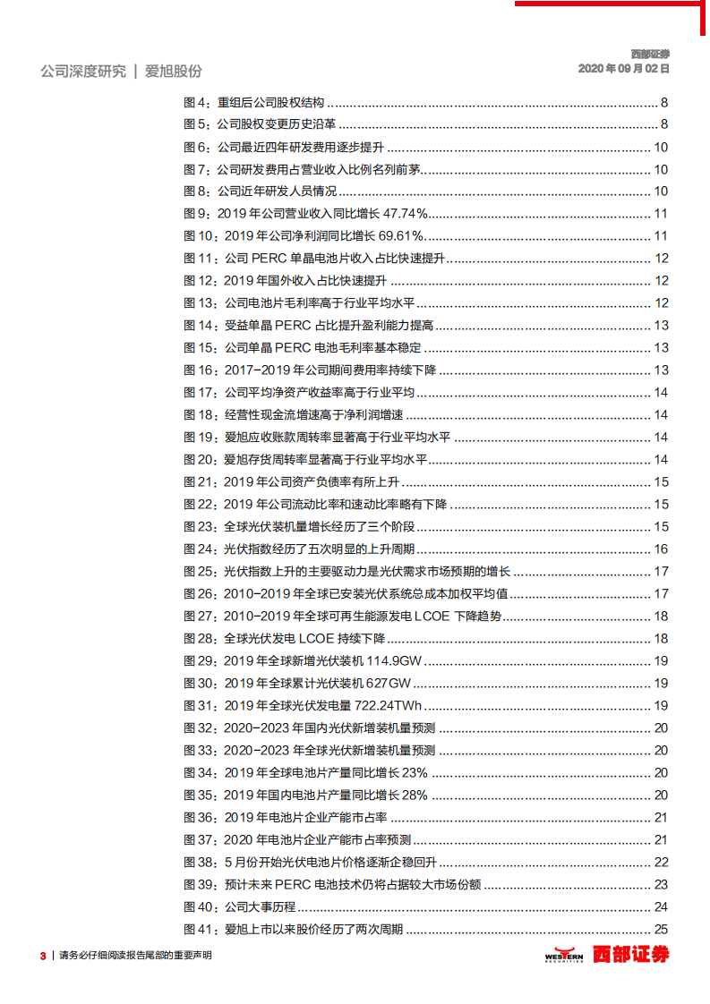 爱旭股份-首次覆盖：电池片龙头企业，借成本优势强势扩张-20200902.pdf 第3页