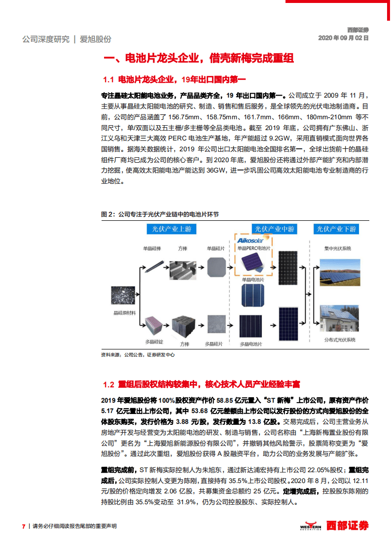 爱旭股份-首次覆盖：电池片龙头企业，借成本优势强势扩张-20200902.pdf 第7页