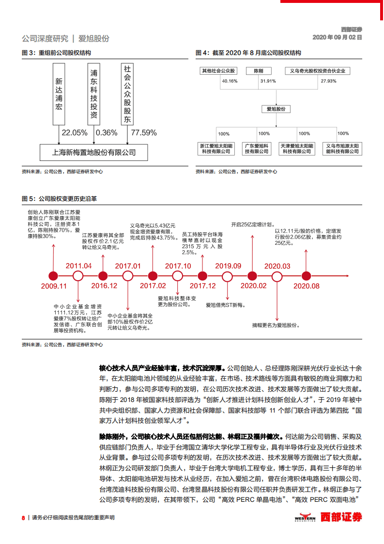 爱旭股份-首次覆盖：电池片龙头企业，借成本优势强势扩张-20200902.pdf 第8页