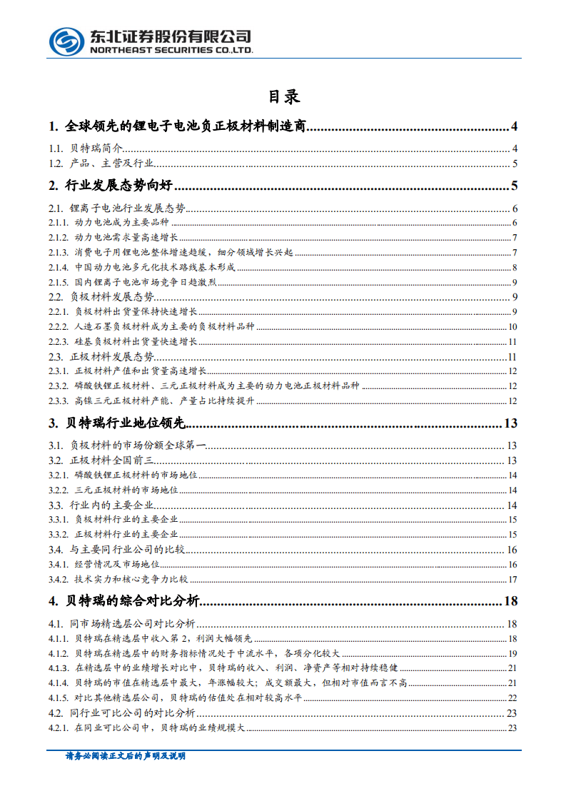 贝特瑞--新三板精选层对比研究系列之一：全球锂电池负极材料龙头-20200813.pdf 第2页