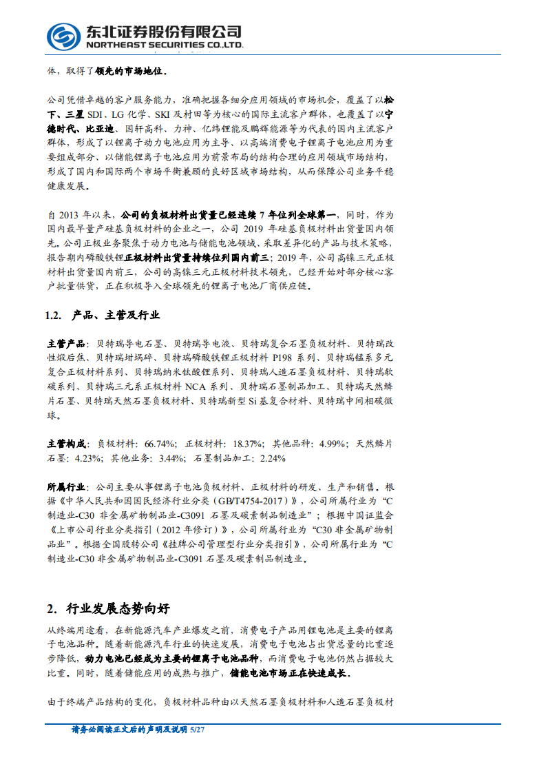 贝特瑞--新三板精选层对比研究系列之一：全球锂电池负极材料龙头-20200813.pdf 第5页