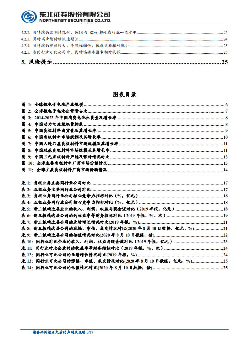 贝特瑞--新三板精选层对比研究系列之一：全球锂电池负极材料龙头-20200813.pdf 第3页