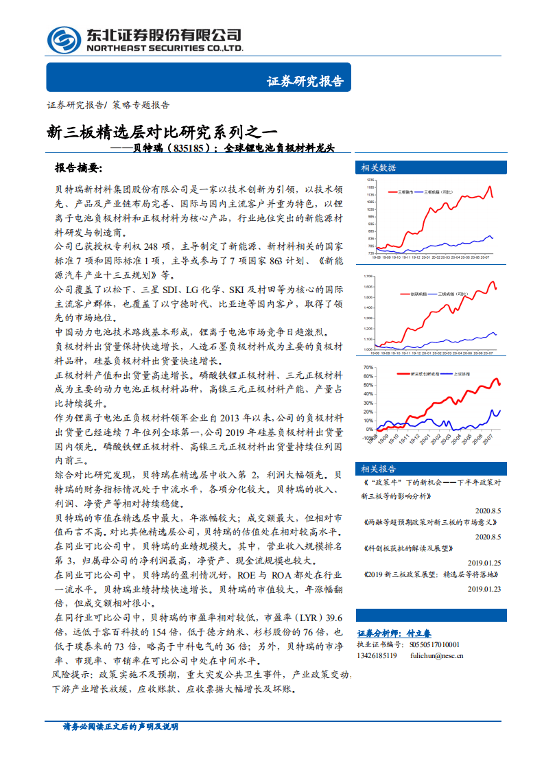 贝特瑞--新三板精选层对比研究系列之一：全球锂电池负极材料龙头-20200813.pdf 第1页