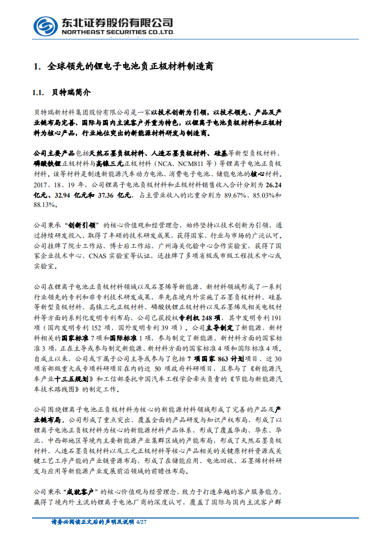 贝特瑞--新三板精选层对比研究系列之一：全球锂电池负极材料龙头-20200813.pdf 第4页