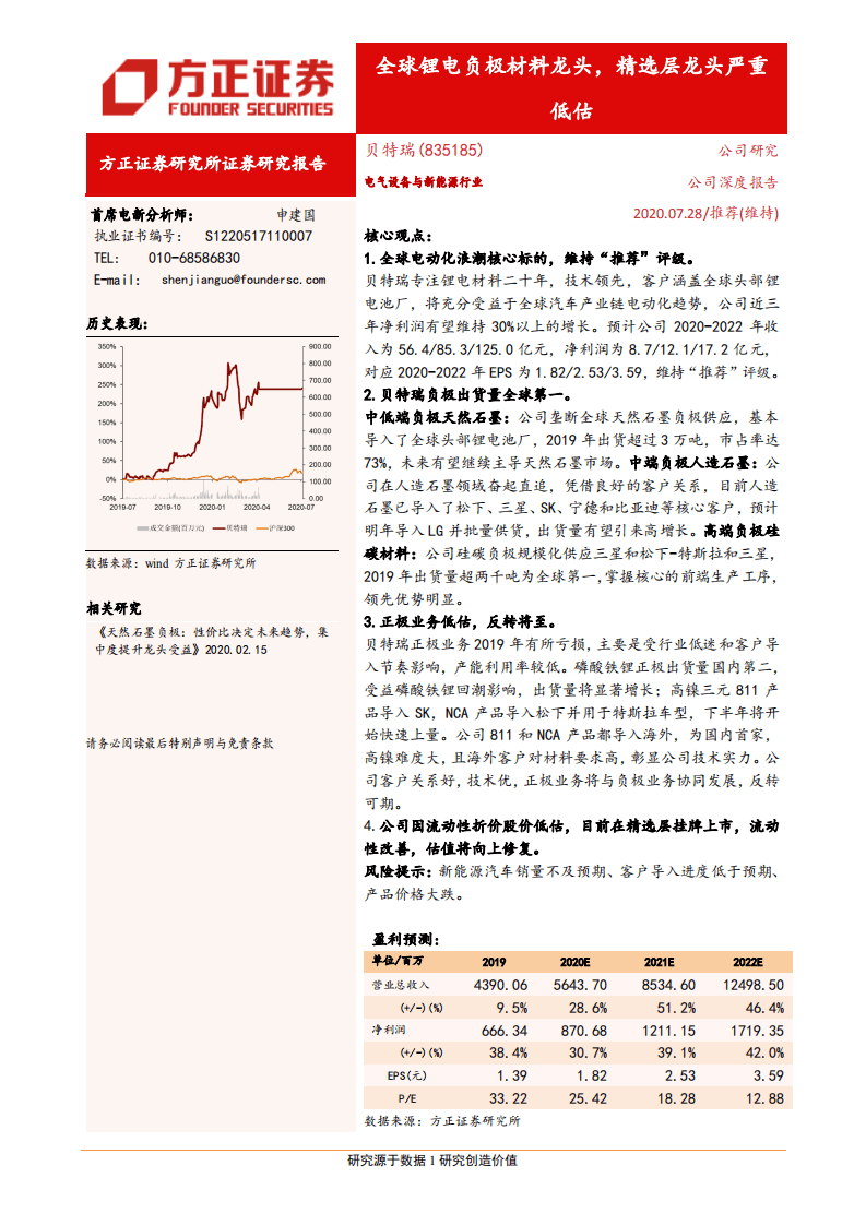 贝特瑞-全球锂电负极材料龙头，精选层龙头严重低估-20200728.pdf 第1页