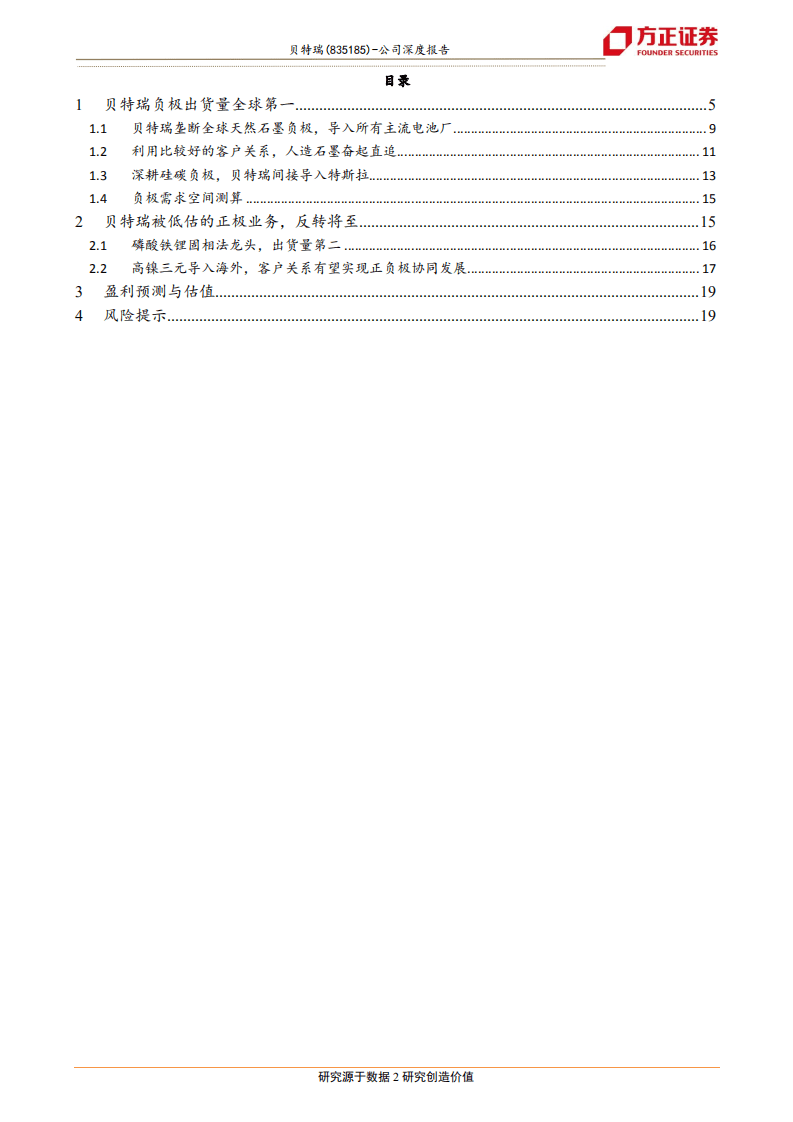 贝特瑞-全球锂电负极材料龙头，精选层龙头严重低估-20200728.pdf 第2页