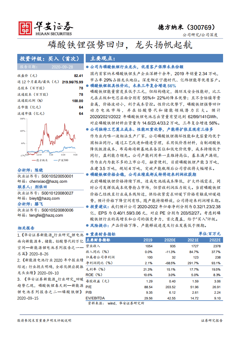 德方纳米-磷酸铁锂强势回归，龙头扬帆起航-20200928.pdf 第1页