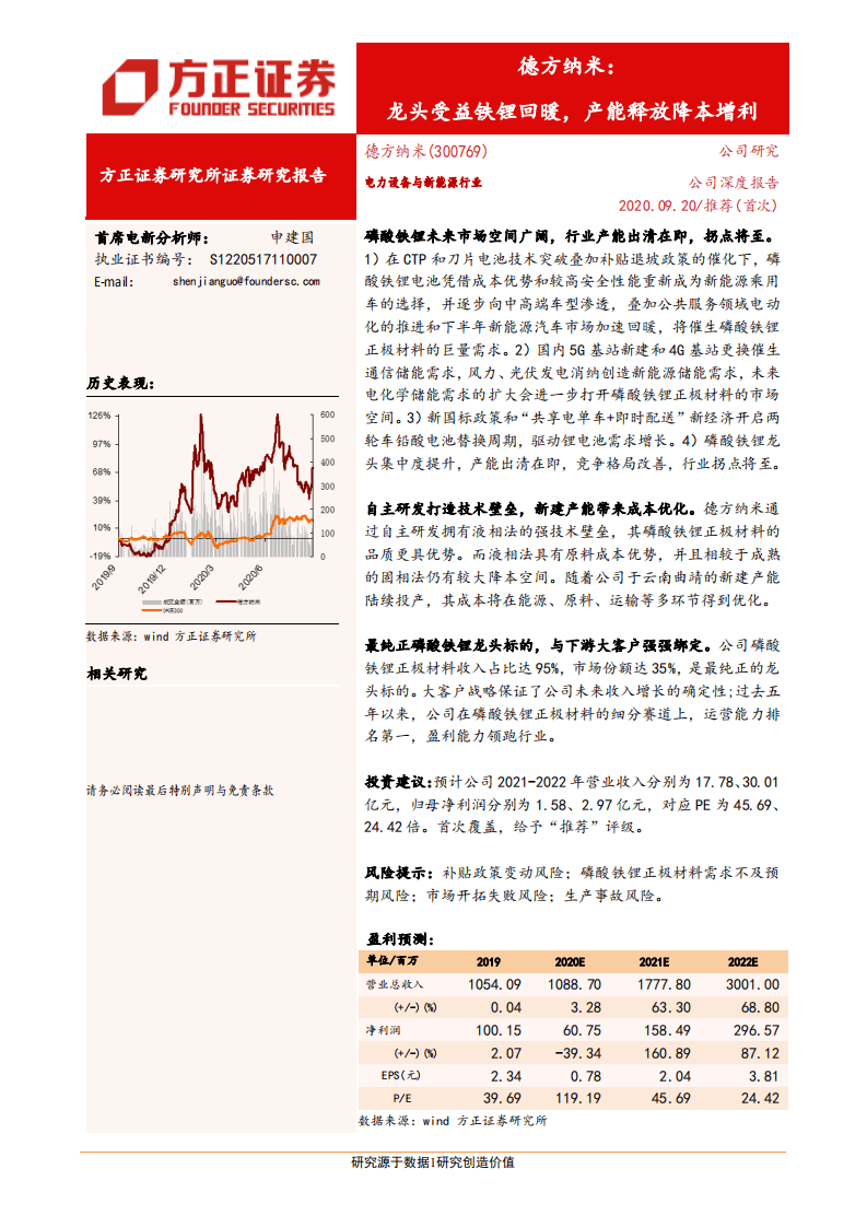 德方纳米-龙头受益铁锂回暖，产能释放降本增利-20200920.pdf 第1页