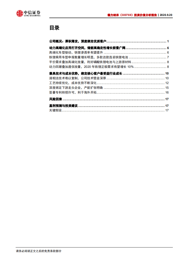 德方纳米-投资价值分析报告：铁锂材料龙头，受益行业回暖-20200920.pdf 第2页