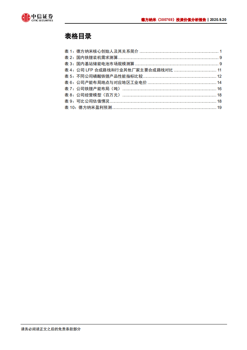 德方纳米-投资价值分析报告：铁锂材料龙头，受益行业回暖-20200920.pdf 第4页