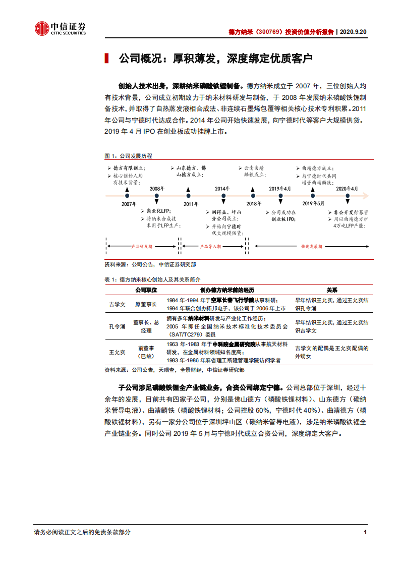 德方纳米-投资价值分析报告：铁锂材料龙头，受益行业回暖-20200920.pdf 第5页