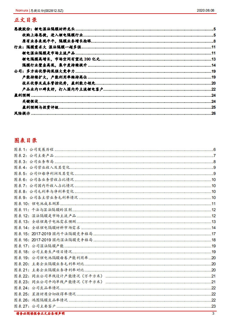 恩捷股份-锂电湿法隔膜材料龙头：收购恩捷+捷力，湿法隔膜登顶世界第一-20200808.pdf 第3页