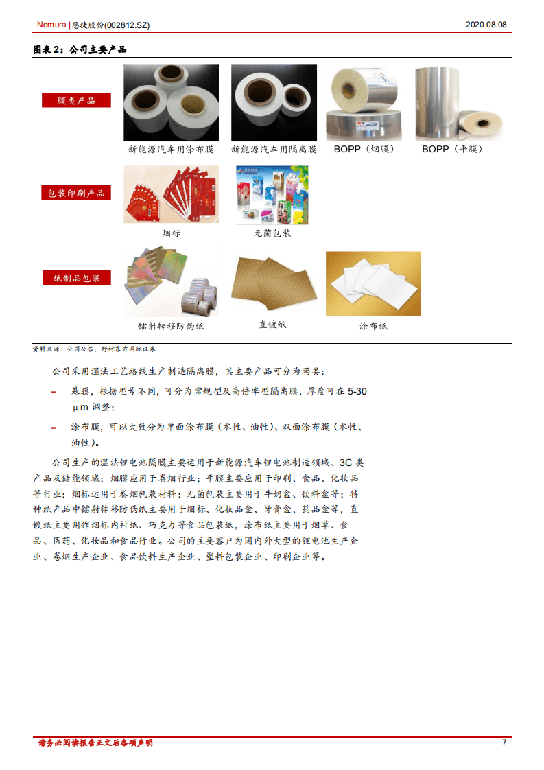 恩捷股份-锂电湿法隔膜材料龙头：收购恩捷+捷力，湿法隔膜登顶世界第一-20200808.pdf 第7页