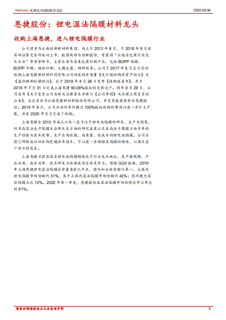恩捷股份-锂电湿法隔膜材料龙头：收购恩捷+捷力，湿法隔膜登顶世界第一-20200808.pdf 第5页