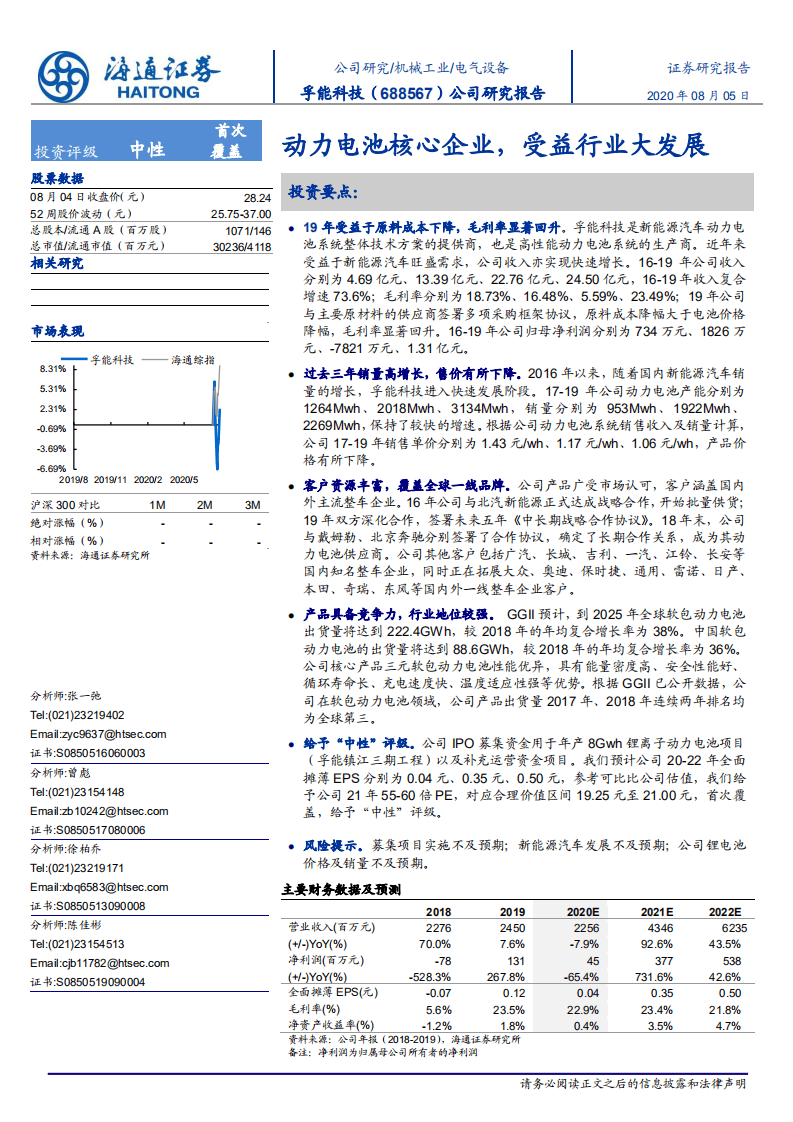孚能科技-动力电池核心企业，受益行业大发展-20200805.pdf 第1页