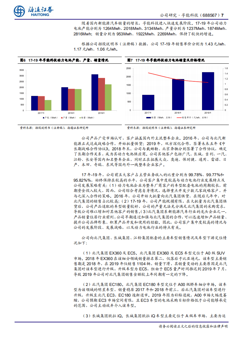 孚能科技-动力电池核心企业，受益行业大发展-20200805.pdf 第7页