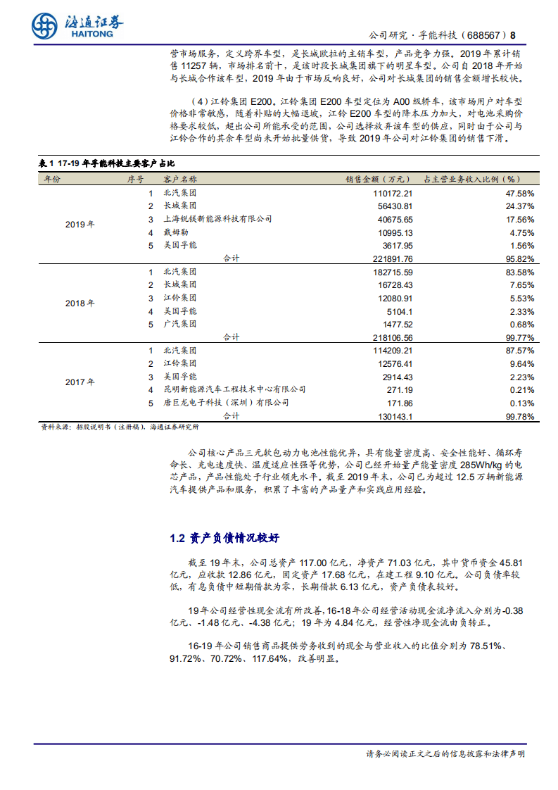 孚能科技-动力电池核心企业，受益行业大发展-20200805.pdf 第8页
