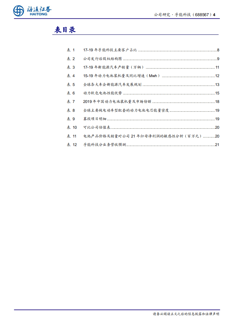 孚能科技-动力电池核心企业，受益行业大发展-20200805.pdf 第4页
