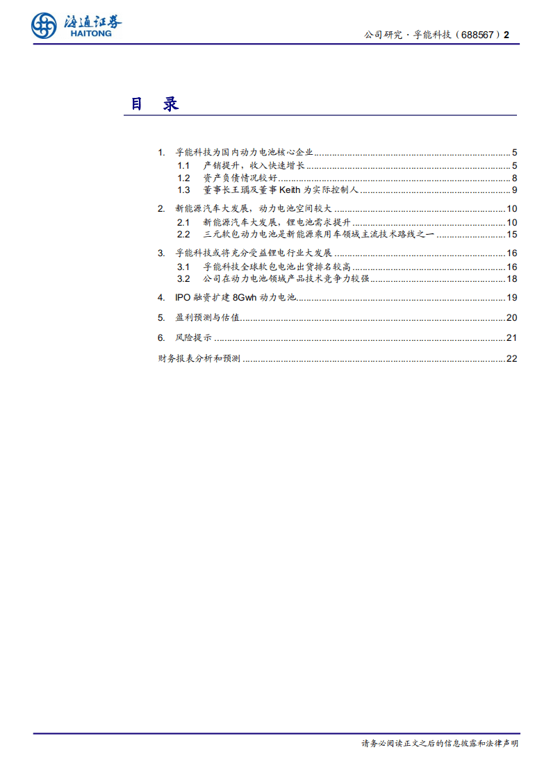 孚能科技-动力电池核心企业，受益行业大发展-20200805.pdf 第2页