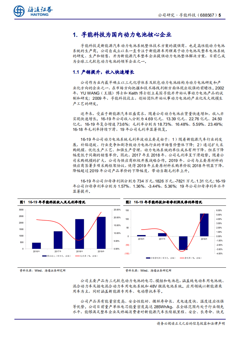 孚能科技-动力电池核心企业，受益行业大发展-20200805.pdf 第5页