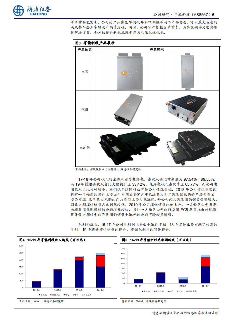 孚能科技-动力电池核心企业，受益行业大发展-20200805.pdf 第6页