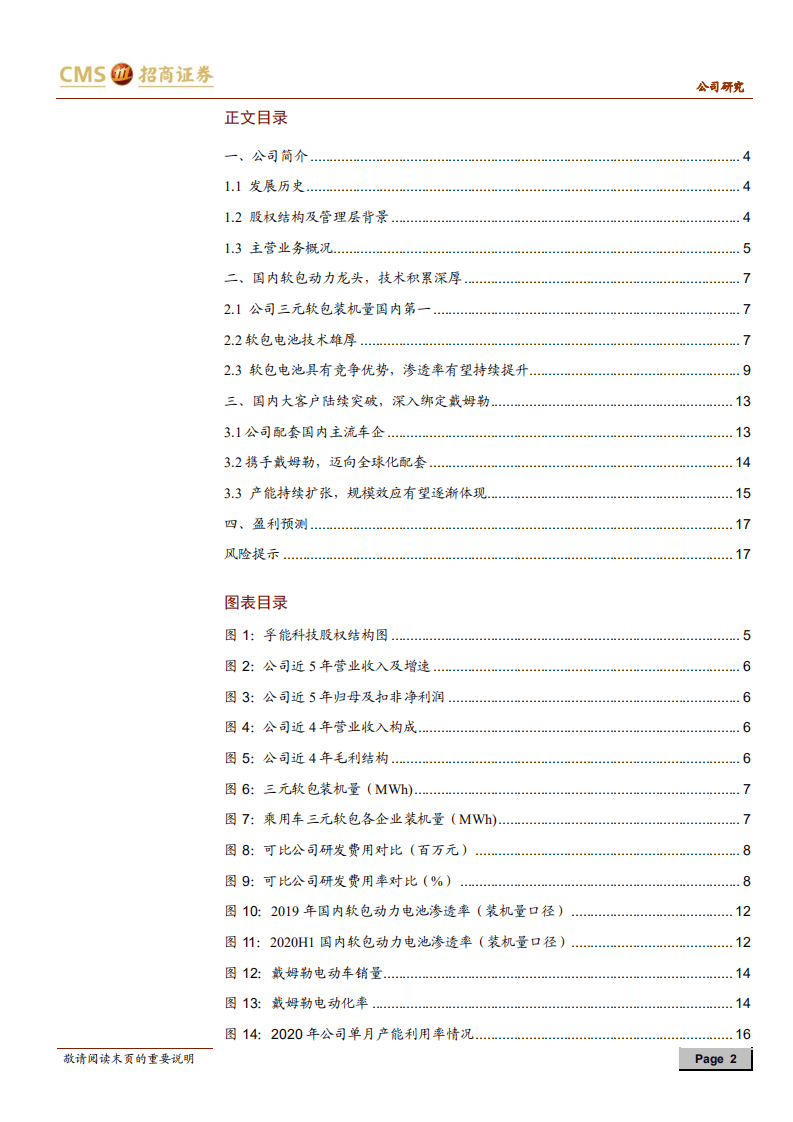 孚能科技-软包电池领先企业，成功卡位核心供应链-20201027.pdf 第2页