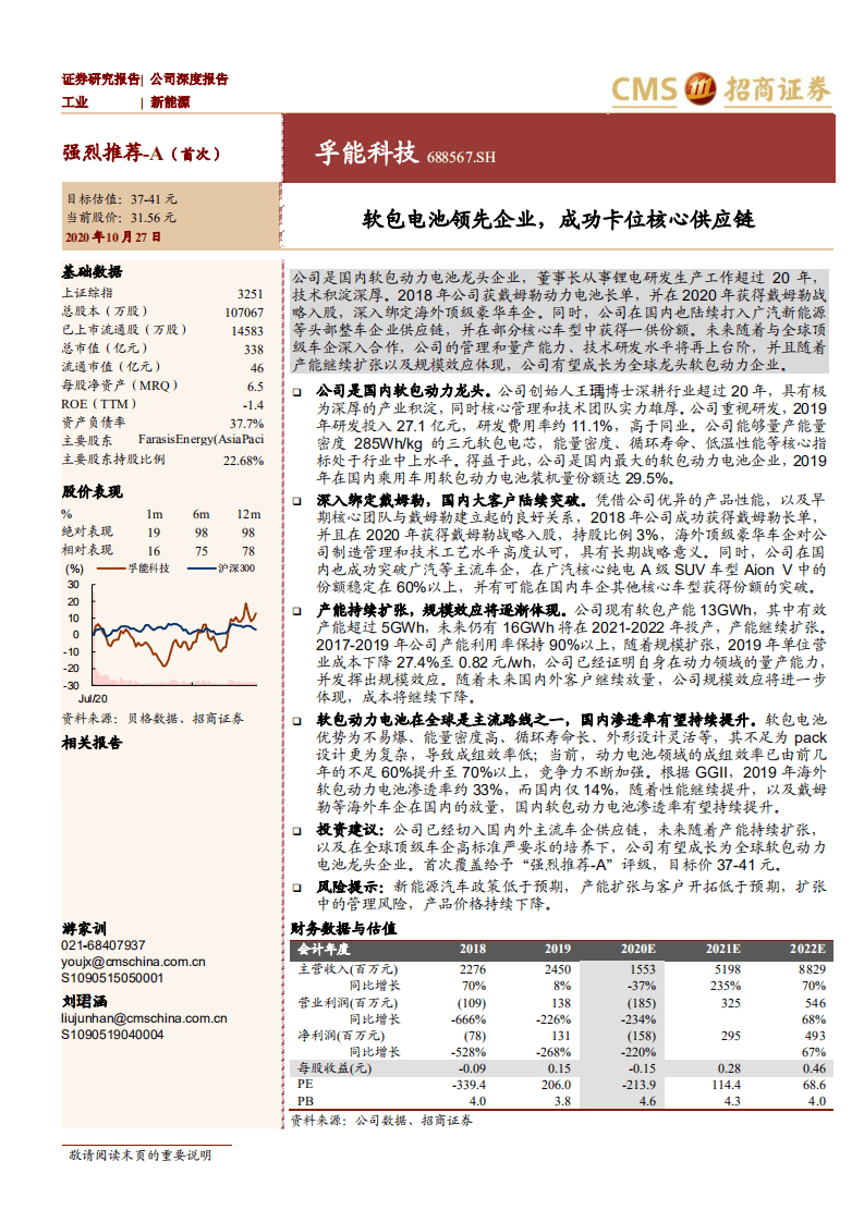 孚能科技-软包电池领先企业，成功卡位核心供应链-20201027.pdf 第1页