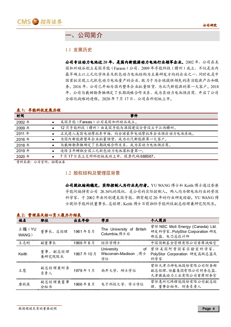 孚能科技-软包电池领先企业，成功卡位核心供应链-20201027.pdf 第4页