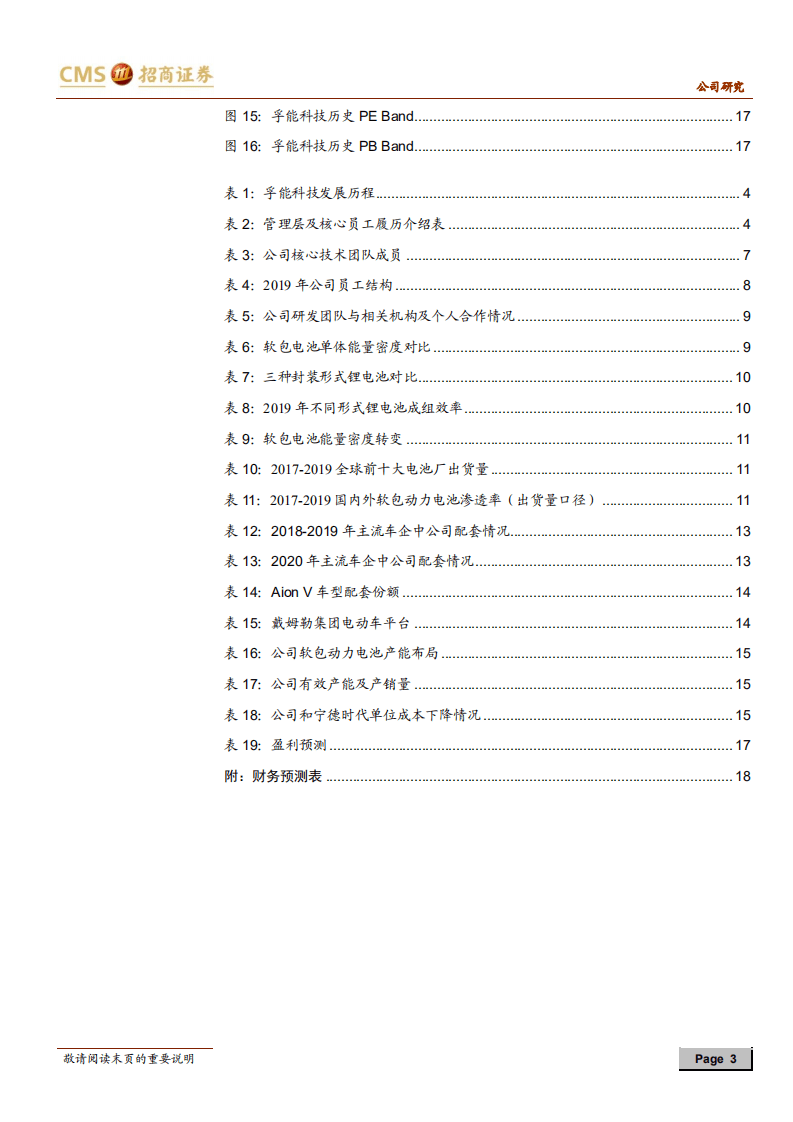 孚能科技-软包电池领先企业，成功卡位核心供应链-20201027.pdf 第3页