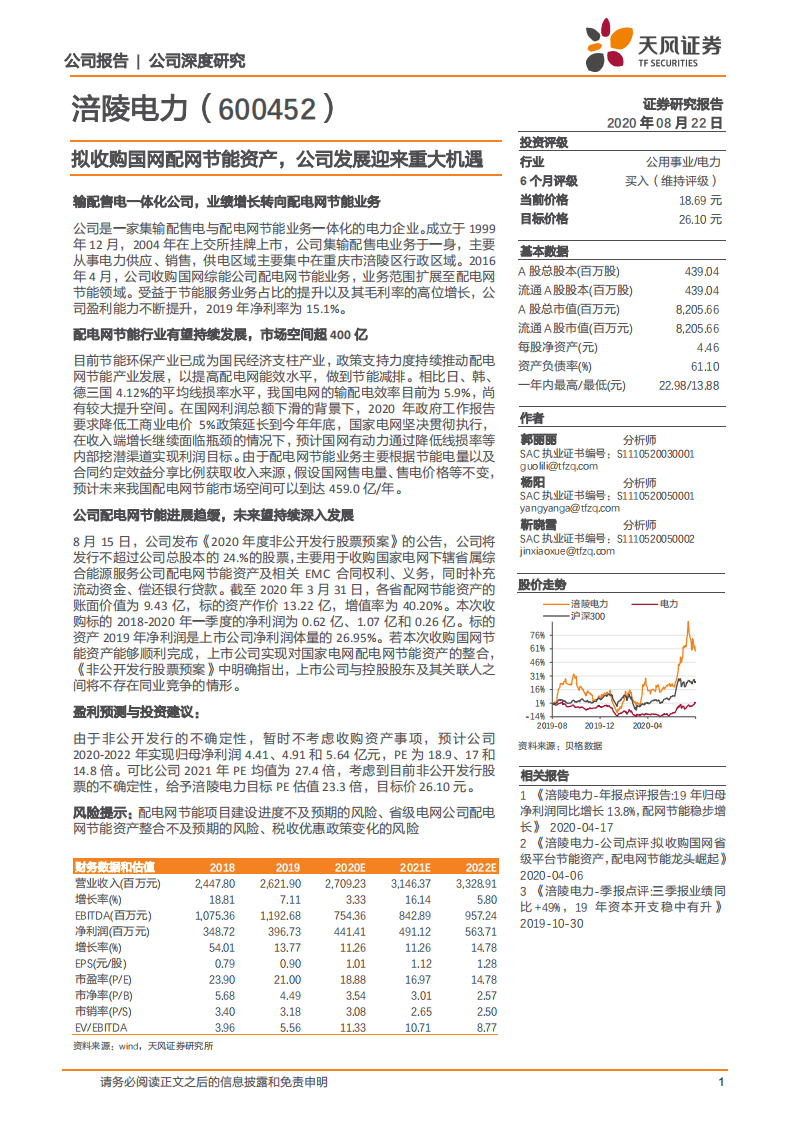 涪陵电力-拟收购国网配网节能资产，公司发展迎来重大机遇-20200822.pdf 第1页