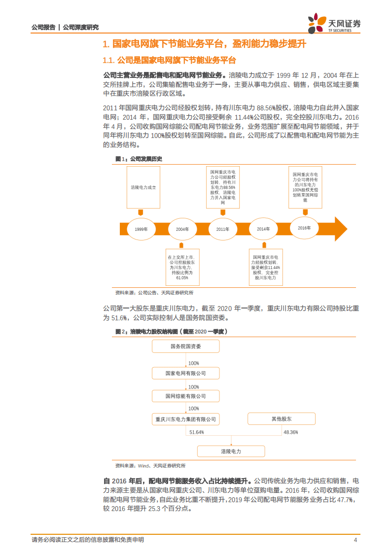 涪陵电力-拟收购国网配网节能资产，公司发展迎来重大机遇-20200822.pdf 第4页