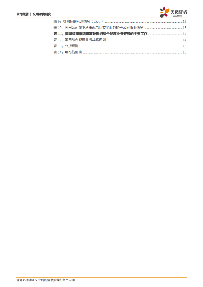 涪陵电力-拟收购国网配网节能资产，公司发展迎来重大机遇-20200822.pdf 第3页