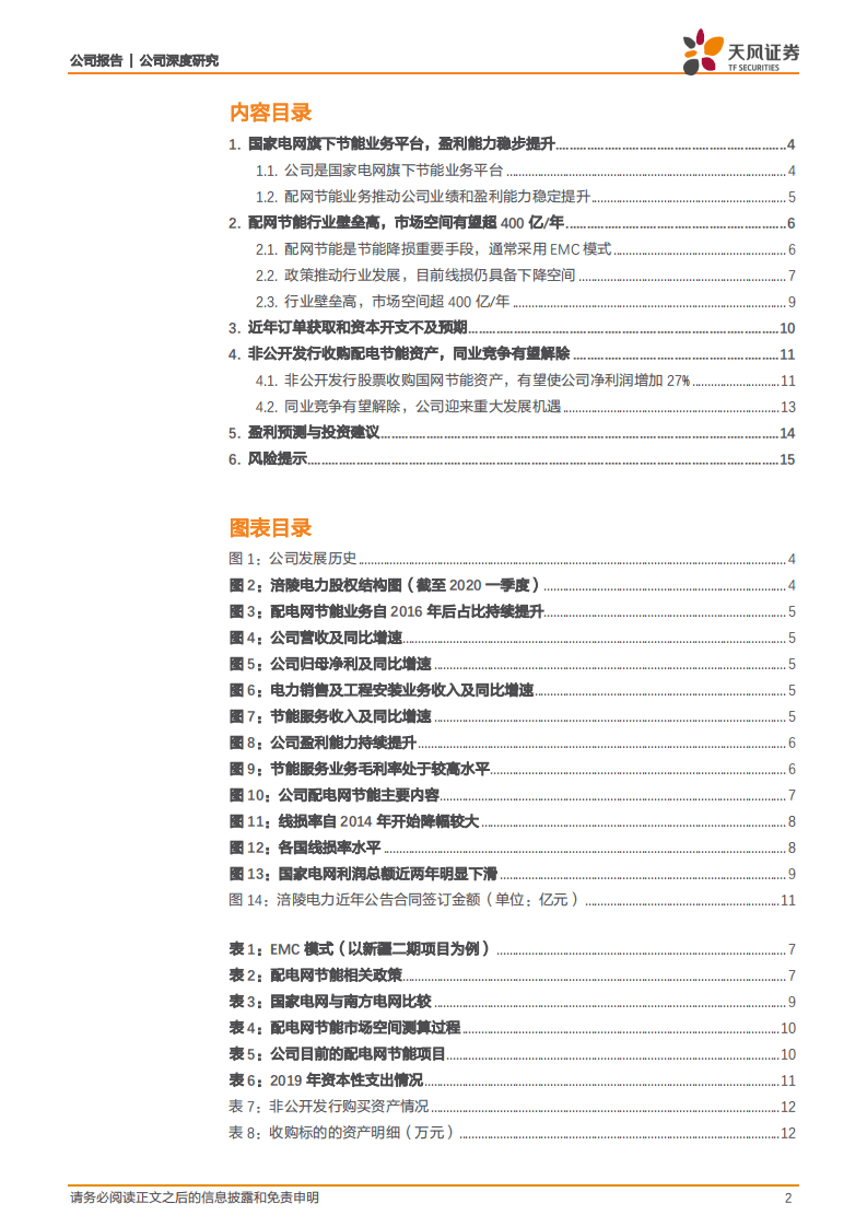 涪陵电力-拟收购国网配网节能资产，公司发展迎来重大机遇-20200822.pdf 第2页